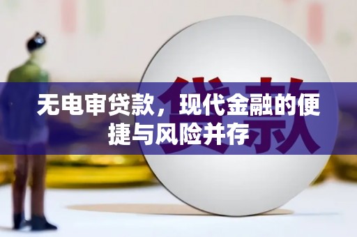 云梦无电审贷款，现代金融的便捷与风险并存