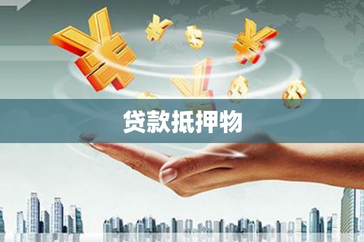 吴忠贷款抵押物