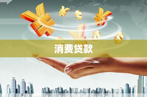 罗田消费贷款