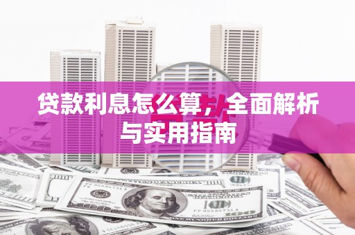 福州贷款利息怎么算，全面解析与实用指南