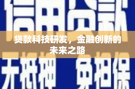 城东贷款科技研发，金融创新的未来之路