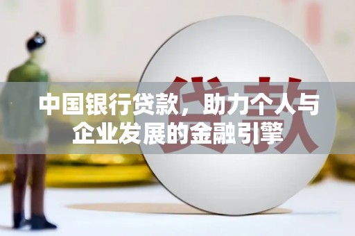 安县中国银行贷款，助力个人与企业发展的金融引擎