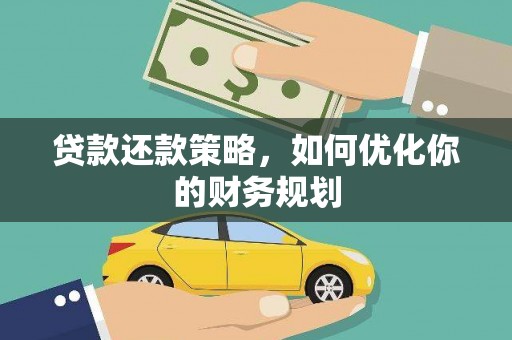 镇远贷款还款策略，如何优化你的财务规划