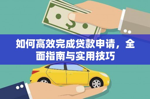 阳春如何高效完成贷款申请，全面指南与实用技巧