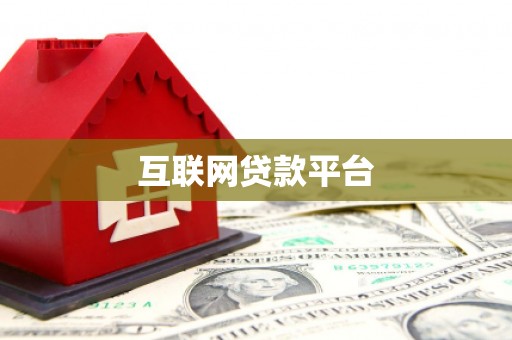 冷水江互联网贷款平台