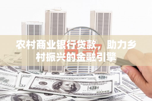 坪山新区农村商业银行贷款，助力乡村振兴的金融引擎