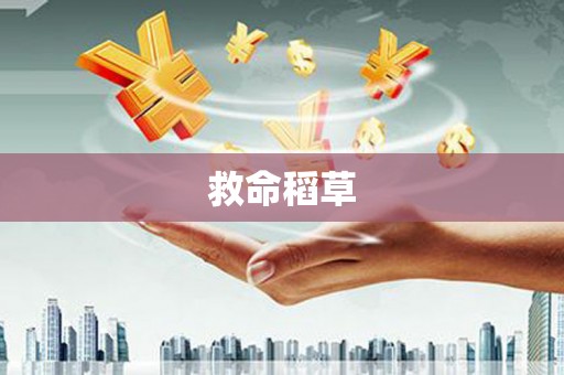 光泽救命稻草