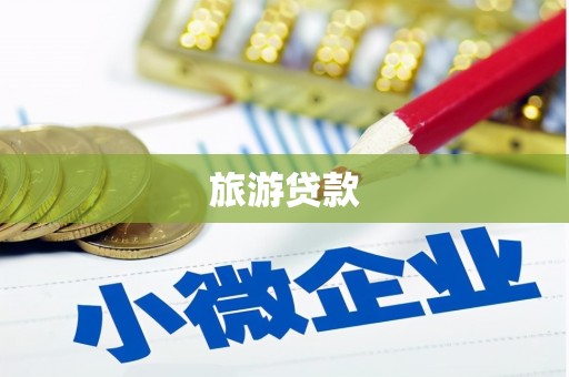 海拉尔旅游贷款