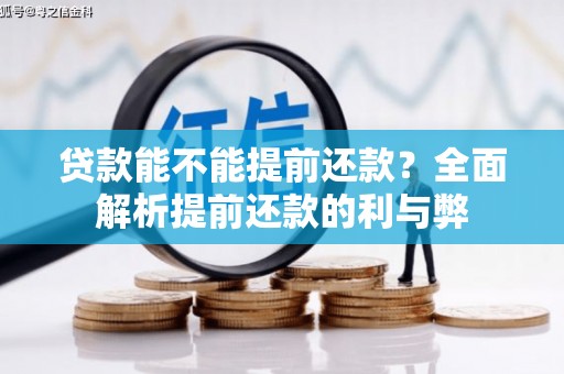 察雅贷款能不能提前还款？全面解析提前还款的利与弊