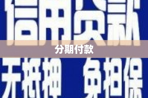 兴隆分期付款