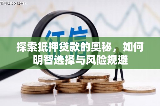 阿里山探索抵押贷款的奥秘，如何明智选择与风险规避