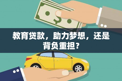 彭泽教育贷款，助力梦想，还是背负重担？