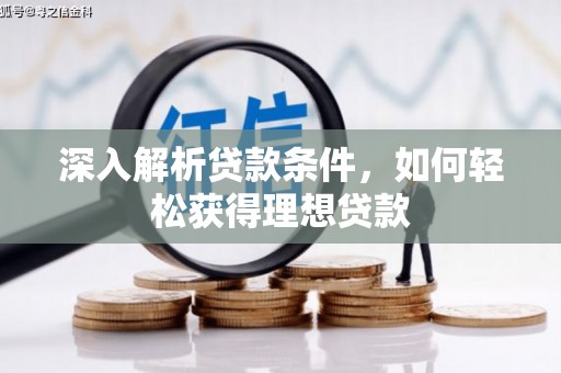淄博深入解析贷款条件，如何轻松获得理想贷款