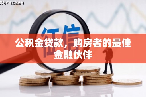含山公积金贷款，购房者的最佳金融伙伴