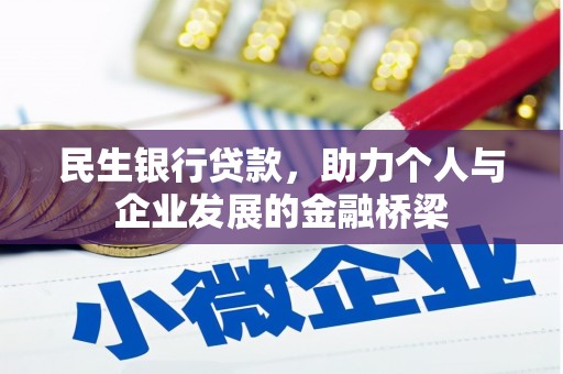 滑县民生银行贷款，助力个人与企业发展的金融桥梁