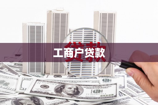 九台工商户贷款