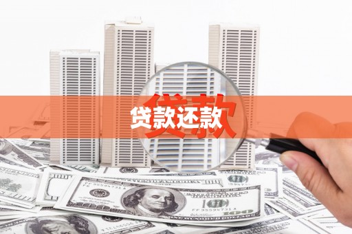 张北贷款还款