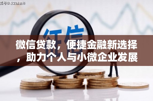 衡阳微信贷款，便捷金融新选择，助力个人与小微企业发展