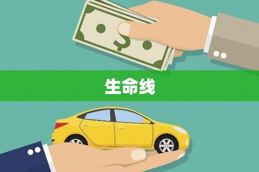 太子河生命线