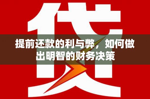 永寿提前还款的利与弊，如何做出明智的财务决策