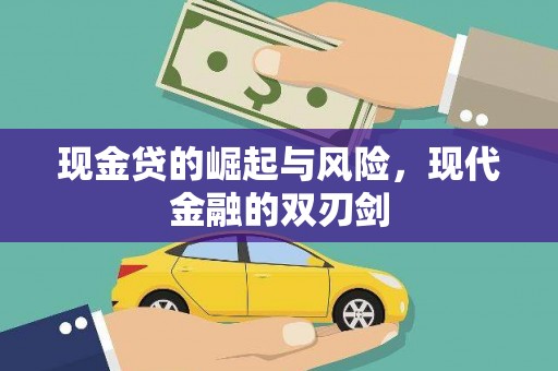 故城现金贷的崛起与风险，现代金融的双刃剑