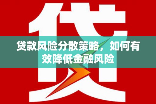 临淄贷款风险分散策略，如何有效降低金融风险
