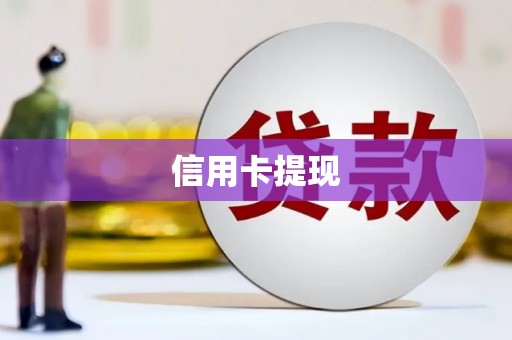 西吉信用卡提现