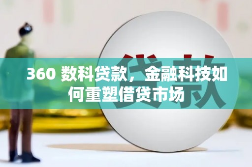 林园360 数科贷款，金融科技如何重塑借贷市场
