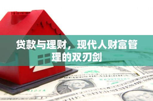 宝塔贷款与理财，现代人财富管理的双刃剑
