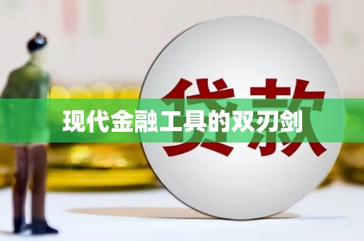 头份现代金融工具的双刃剑