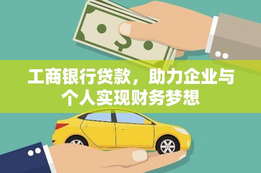 里港工商银行贷款，助力企业与个人实现财务梦想