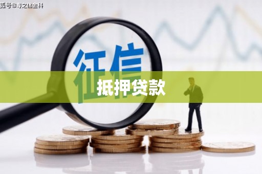 烟台抵押贷款