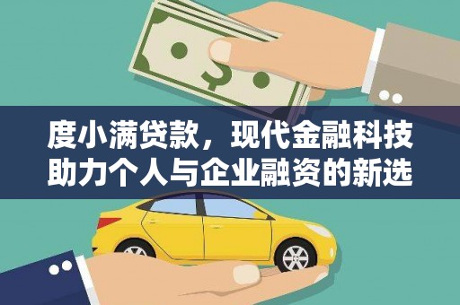 舟山新区度小满贷款，现代金融科技助力个人与企业融资的新选择