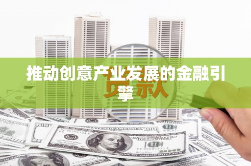 双江推动创意产业发展的金融引擎