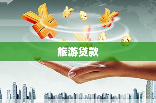 山海关旅游贷款