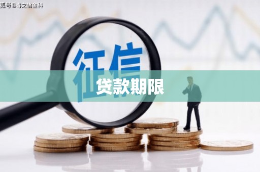 永寿贷款期限