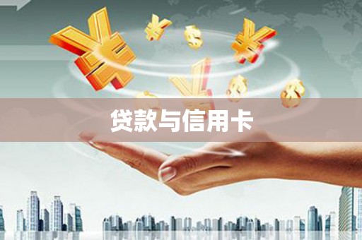 甘南贷款与信用卡