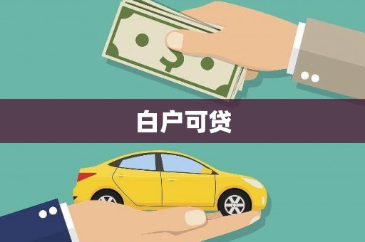越西白户可贷