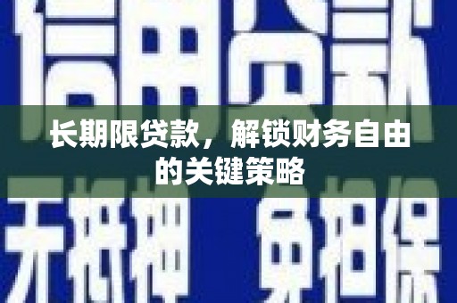 黄骅长期限贷款，解锁财务自由的关键策略