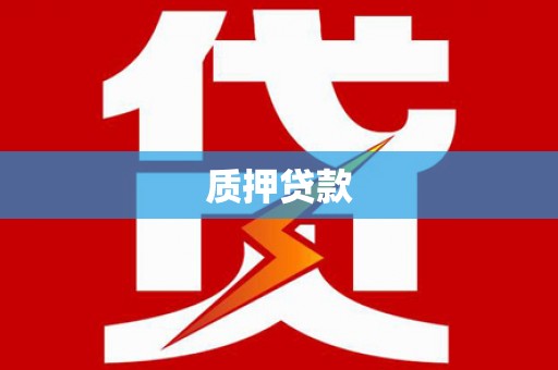 延边质押贷款