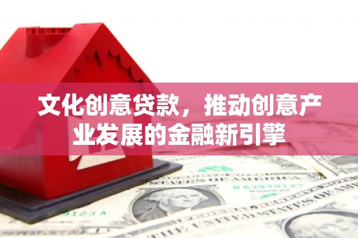 头份文化创意贷款，推动创意产业发展的金融新引擎