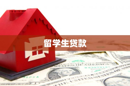 宜兰留学生贷款