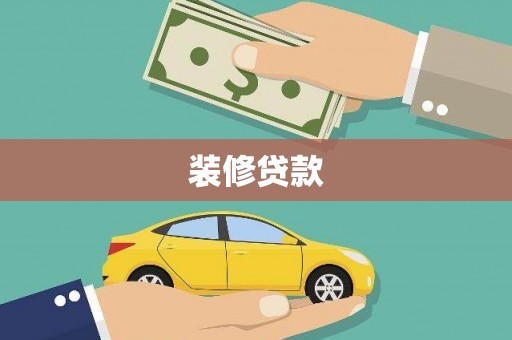 红古装修贷款