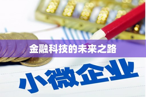 芦溪金融科技的未来之路