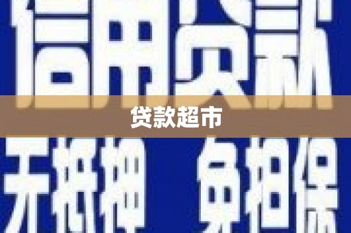 通霄贷款超市