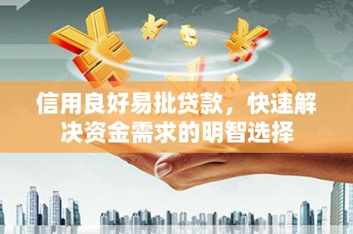 头城信用良好易批贷款，快速解决资金需求的明智选择