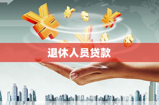 桓仁退休人员贷款
