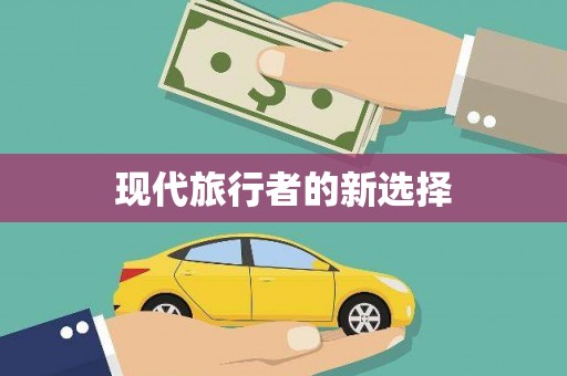 清丰现代旅行者的新选择