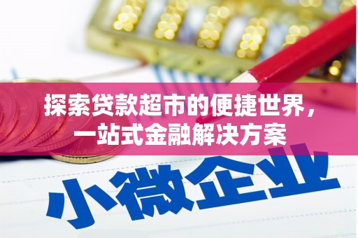麟游探索贷款超市的便捷世界，一站式金融解决方案