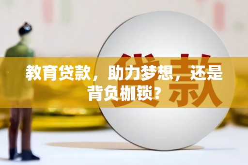 苏尼特右旗教育贷款，助力梦想，还是背负枷锁？
